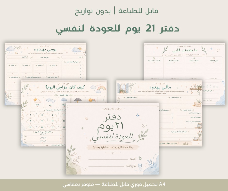 من داخل دفتر ٢١ يوم