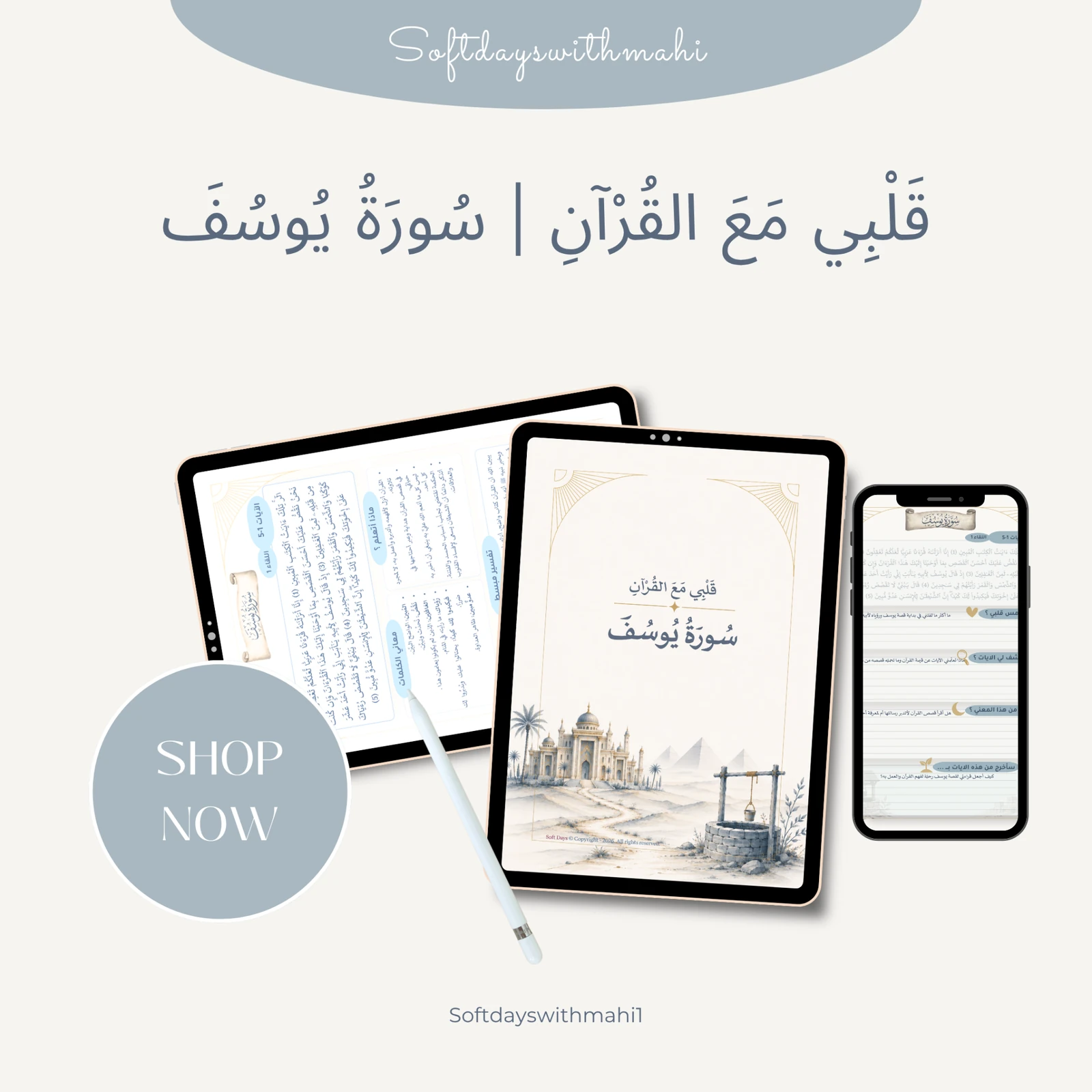 قلبي مع القرآن — سورة يوسف على التابلت والهاتف