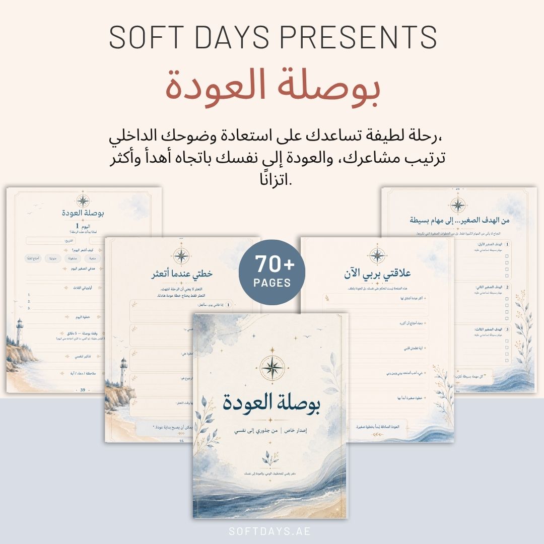 من داخل بوصلة العودة