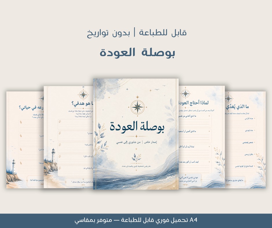 من داخل بوصلة العودة